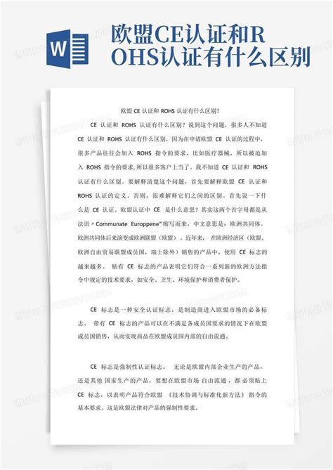 欧盟ce认证和rohs认证有什么区别word模板下载编号lejoaxvb熊猫办公