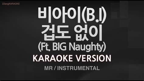 짱가라오케노래방 비아이bi 겁도 없이 Ft Big Naughty Mrinstrumental Zzang