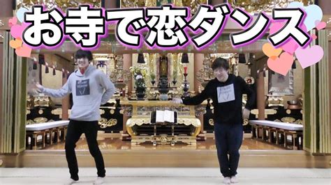 【逃げ恥】お寺で恋ダンス踊ってみた＆ヲタ芸してみた【北の打ち師達】 Youtube