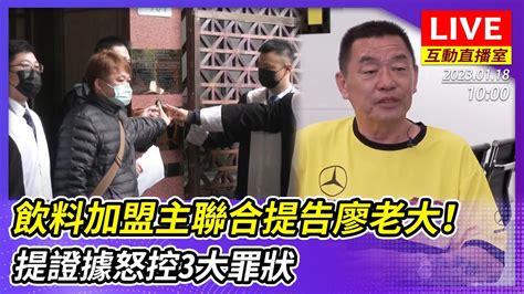 【互動直播】飲料加盟主聯合提告廖老大！ 提證據怒控3大罪狀 2023 01 18 Chinatimes Youtube