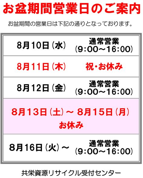 令和4年度 お盆期間中の受入れ休業のお知らせ 共栄資源管理センター春日