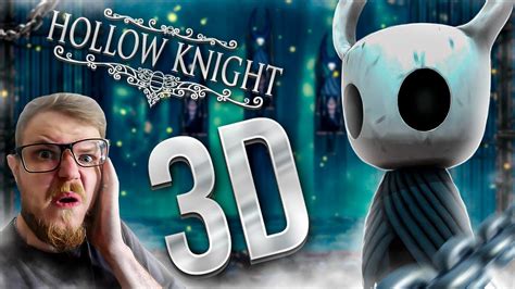 БУДУЩИЙ ШЕДЕВР HOLLOW KNIGHT 3D YouTube