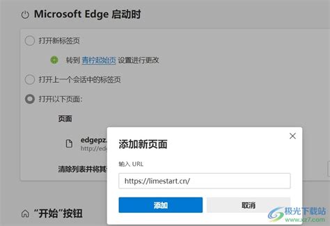 edge浏览器如何设置默认主页 edge浏览器设置默认主页的方法 极光下载站