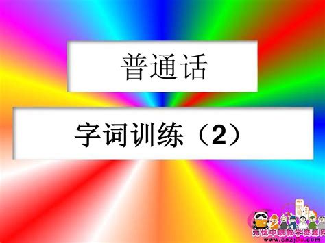 普通话培训课件——字词练习2word文档在线阅读与下载无忧文档