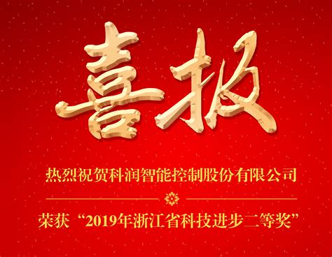 喜报：公司荣获“2019年浙江省科技进步二等奖”