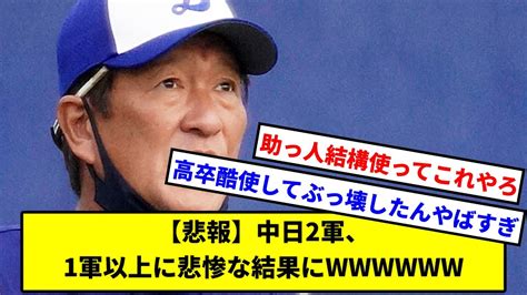 【悲報】中日2軍、1軍以上に悲惨な結果にw【中日ドラゴンズ】【なんj】【なんg】【プロ野球反応集】【5ch】【2ch