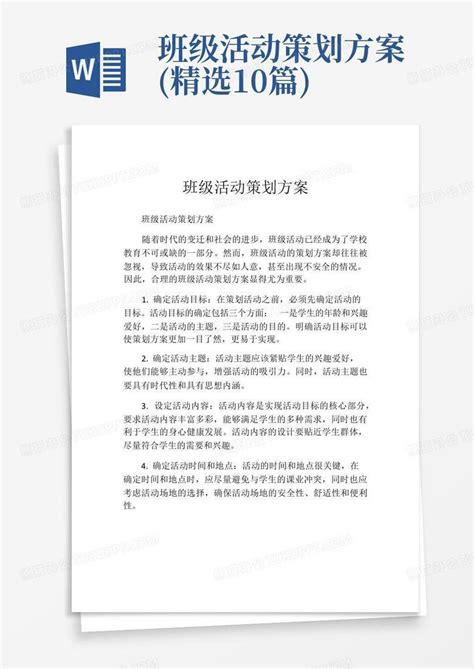 班级活动策划方案精选10篇word模板下载编号qgaoaymy熊猫办公