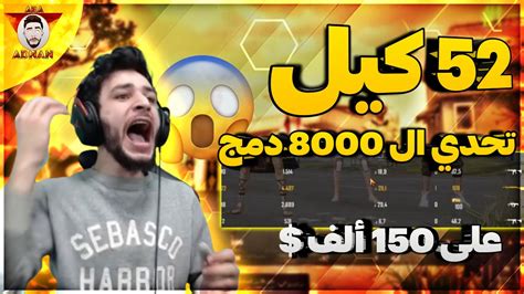 🔥 🔥 تحدي 8000 دمج على 150 ألف 😱 نار يا حبيبي نار Youtube