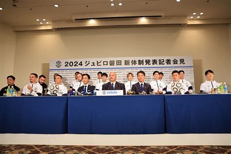 2024新体制発表記者会見 ニュース ジュビロ磐田 Jubilo Iwata