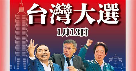 【台灣大選】輸人不輸陣 藍綠白鬥氣勢 國際 2024 01 08 光明日报