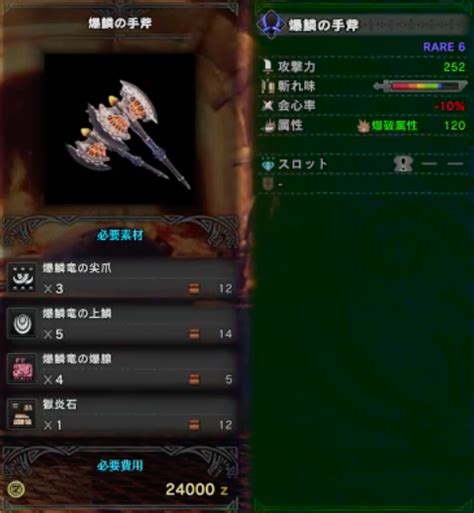 【モンハンワールド】爆鱗の手斧の強化素材派生と性能【mhw】 モンハンワールド（mhw）攻略wiki