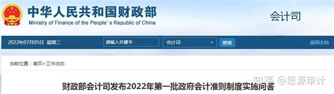 财政部会计司发布2022年第一批政府会计准则制度实施问答 知乎