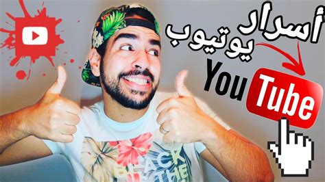 كيف تصبح يوتيوبر ناجح؟ أسرار يوتيوب و نصائح لليوتيوبرز المبتدئين Youtube