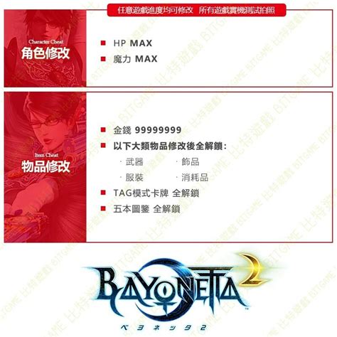 【ns】 蓓優妮塔 2 魔兵驚天錄 2 Bayonetta 2 專業存檔修改 Ns 金手指 Switch 適用 Bitgame 比特遊戲