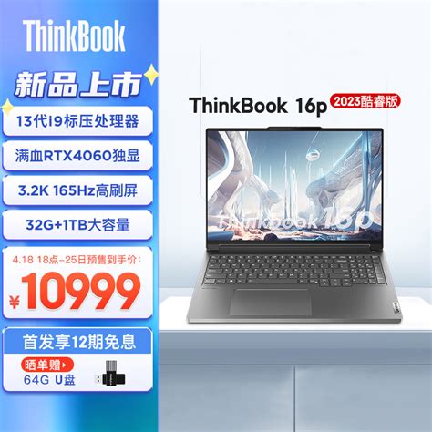 联想thinkbook 16p 英特尔酷睿i9 16英寸高性能轻薄创作本 I9 13900h 32g 1t Rtx4060 32k