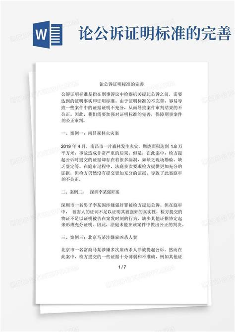 论公诉证明标准的完善word模板下载编号qzxkpdvr熊猫办公