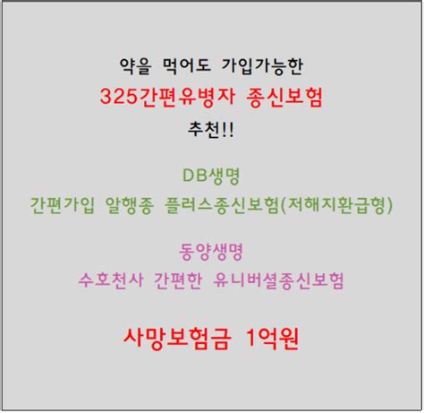 325유병자간편종신보험비교db생명 간편가입알행종플러스종신보험저해지환급형동양생명 수호천사간편유니버셜종신보험30대40