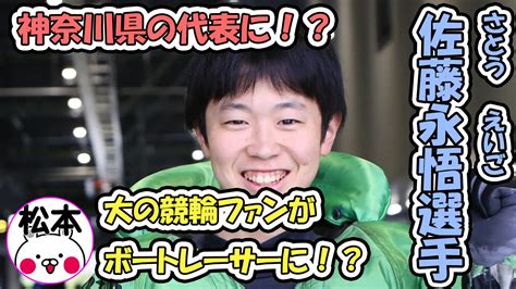 競輪が大好きなボートレーサー！？佐藤永悟（さとうえいご）選手！結婚や競艇を始めたきっかけなどまとめ！ 口コミ競艇速報