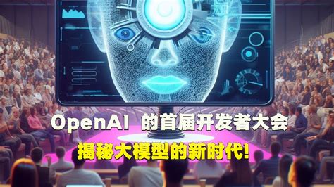 Openai 的首届开发者大会，揭秘大模型的新时代！ 用ai 助力 Ai，打造出前所未有的开发者生态？ Youtube