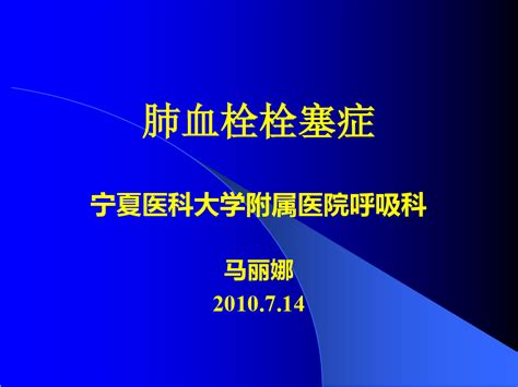 肺栓塞护理查房ppt课件 文档之家