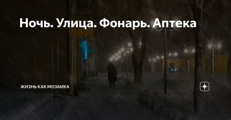 Ночь. Улица. Фонарь. Аптека | Жизнь как мозаика | Дзен