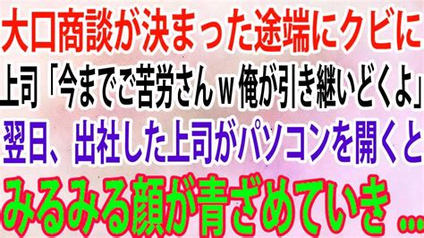 【スカッと】大口商談が決まった途端にクビに。上司「今までご苦労さんw俺が引き継いどくよ」→翌日、出社した上司がパソコンを開くとみるみる顔が青ざめていき 【感動】 Youtube