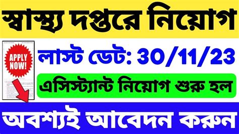 সবসথয দপতর এসসটযনট নযগ WB Group C Recruitment 2023 WB