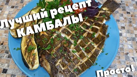 Камбала в духовке с овощами. Как правильно и вкусно приготовить камбалу ...