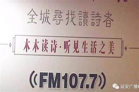 Fm1077延安新闻综合广播： 全城搜寻读诗者 用声音温暖你我他