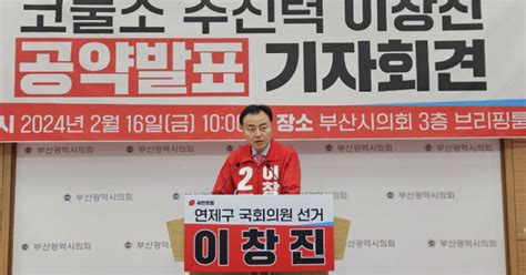 이창진 국회의원 예비후보부산 연제구 도시공간혁신사업 추진해 도시경쟁력 확보할 것