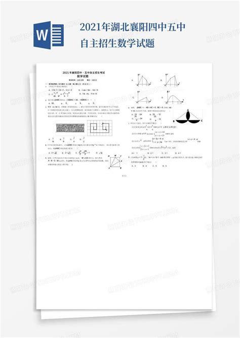 2021年湖北襄阳四中五中自主招生数学试题word模板下载编号qjewyegz熊猫办公