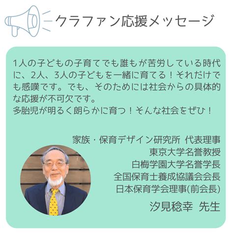 【汐見稔幸先生】カンタクラファン2023 応援メッセージ｜関東多胎ネット