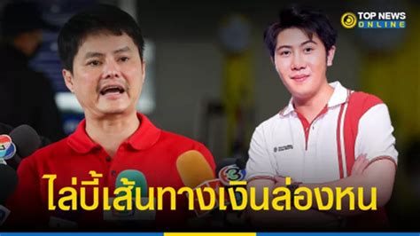 จับตา แทนไท จ่อเข้าพบดีเอสไอ หลังโดนหมายเรียก สอบปมรับเงินจากบัญชี