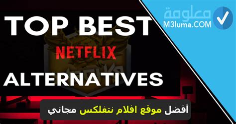 بدائل Netflix أفضل 15 تطبيقات ومواقع للاستمتاع بمشاهدة الأفلام و