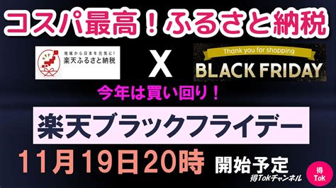 【11月19日20時より、楽天ブラックフライデー】楽天ふるさと納税で、コスパ最高なふるさと納税！楽天ブラックフライデーは、今年は買い回り！ふるさと納税2020 最大限お得にふるさと納税しよう