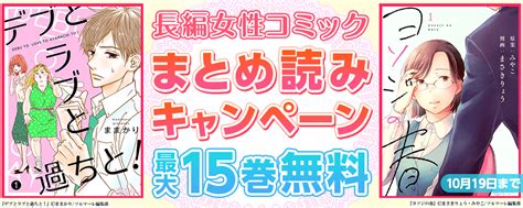 秋の夜長に！長編女性コミックまとめ読みキャンペーン！250冊以上対象！｜無料漫画じっくり試し読み まんが王国