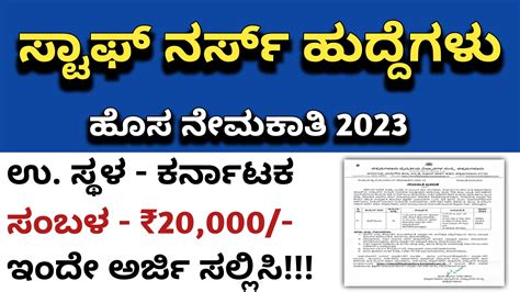 Karnataka Jobs Alert ಕರ್ನಾಟಕದಲ್ಲಿ ಸ್ಟಾಫ್ ನರ್ಸ್ ಹುದ್ದೆಗಳ ನೇಮಕಾತಿ 2023