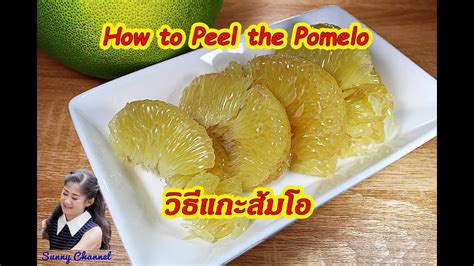 วิธีปอกส้มโอ แกะส้มโอ How To Peel The Pomelo L Sunny Thai Food Youtube