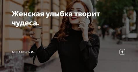 Женская улыбка творит чудеса. | Мода-Стиль-и... | Дзен