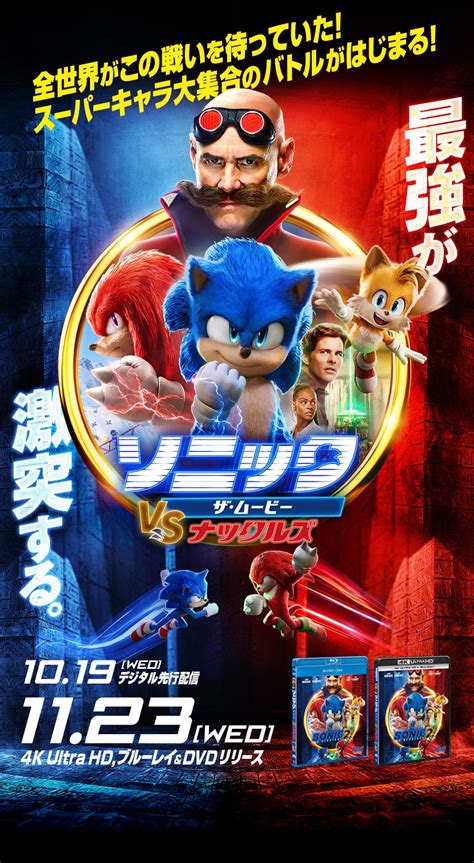 『ソニック・ザ・ムービー／ソニック Vs ナックルズ』1019 Wed デジタル先行配信 1123 Wed On 4k Uhdblu Ray＆dvd｜パラマウント