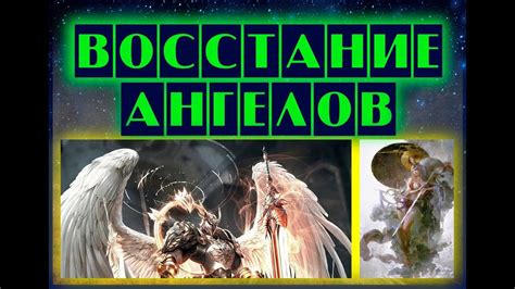 Часть 25. Восстание ангелов. Разговор с Люцифером Книга I - YouTube