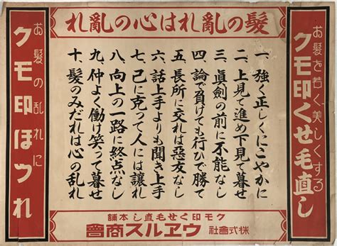 クモ印くせ毛直し・クモ印ほつれ （ポスター） 髪の乱れは心の乱れ：クモ印 くせ毛直し 本舗 ウヱルス商会 文生書院 古本、中古本