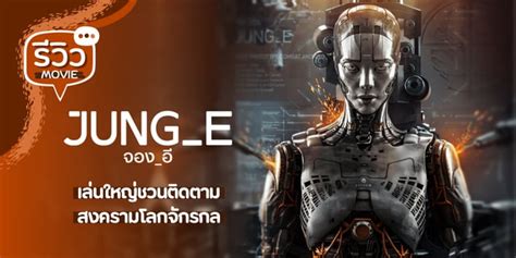 รวว จองอ Jung E 2023 หนงแอกชนไซไฟเกาหลจาก คมฮยอนจ x รยคยอง