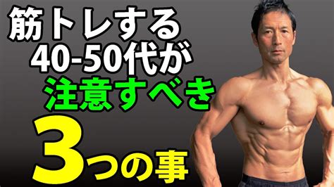 筋トレする40 50代が注意すべき3つの事！ 長く、かっこよく、健康でいるトレーニング Youtube