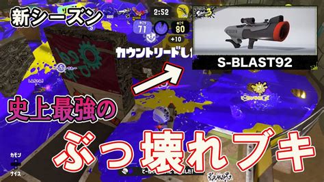 新ブキ『s Blast92』が過去一のぶっ壊れ性能でバンカラマッチ無敗なんだが。 Youtube