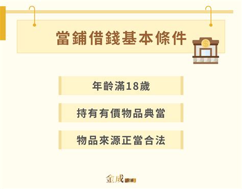 當鋪借錢攻略：當鋪借錢流程、還款方式、風險及注意事項一次看！ 金成當鋪