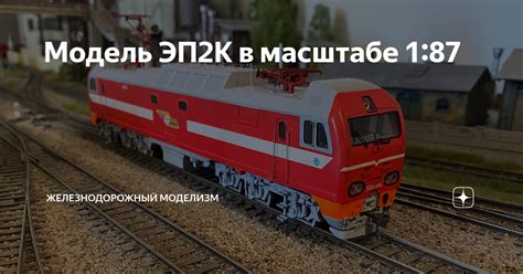 Модель ЭП2К в масштабе 1:87 | Железнодорожный моделизм | Дзен