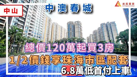 【中山 中澳春城】總價120萬起買3房 12價錢享珠海市區配套 68萬低首付上車中山 中澳春城 Youtube