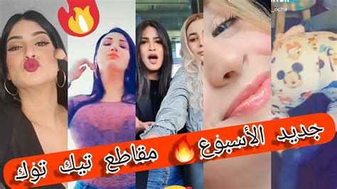 جديد الأسبوع🔥 مقاطع تيك توك ممتعة ورائعة لشباب جزائري🥀😍 Tik Tok Dz