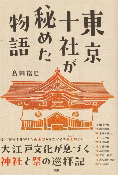 東京十社が秘めた物語 Shimahiro8 Museum Muuseo 1061861